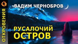 Русалочий остров. Вадим Чернобров