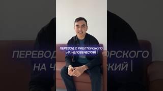 А вы сталкивались с подобным? #недвижимость #риелторуфа  #недвижимостьуфа #уфа #риелтор