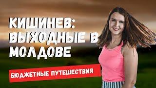 ЧТО ПОСМОТРЕТЬ В КИШИНЕВЕ ЗА ДВА ДНЯ? ОТПУСК В МОЛДОВЕ | ЕДА В МОЛДОВЕ