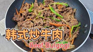 韩式炒牛肉 ｜简单易做 ！吃起来不输外面餐厅的哦 ！｜牛肉食谱 ｜韩式料理 ｜Bulgogi Beef | Puikei料理很可以