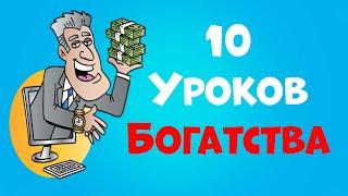 Психология денег | 10 Уроков Богатства