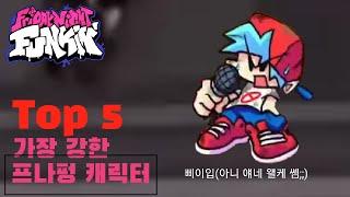 프나펑 강력한 캐릭터 TOP 5