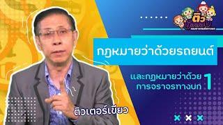 กฎหมายว่าด้วยรถยนต์และกฎหมายว่าด้วยการจราจรทางบก 1