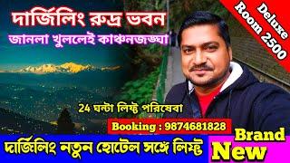 দার্জিলিং নতুন হোটেল সঙ্গে লিফ্ট পরিষেবা  Darjeeling Brand New Hotels with Kanchenjunga View 2024 