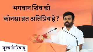 भगवान शिव को कोनसा व्रत अतिप्रिय हे? P. Giribapu | Shiv Katha