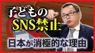 【子供のSNS禁止】日本が消極的な理由