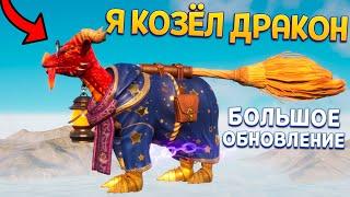 Я КОЗЁЛ ДРАКОН - БОЛЬШОЕ ОБНОВЛЕНИЕ ( Goat Simulator 3 )