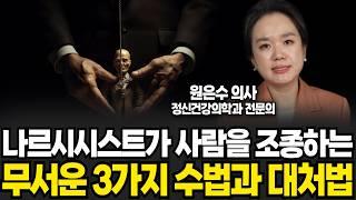 나르시시스트가 사람을 조종하는 무서운 3가지 수법과 대처법 (원은수 원장 / 3부)