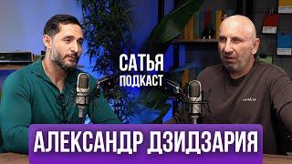 Александр Дзидзария | Интим после 60 | Равнодушие к подаркам | Сатья Подкаст