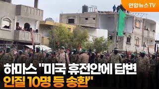 하마스 "미국 휴전안에 답변...인질 10명 등 송환" / 연합뉴스TV (YonhapnewsTV)