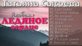 Татьяна Сысоева -  "Альбом" Ледяное сердце | Сборник Христианская Музыка
