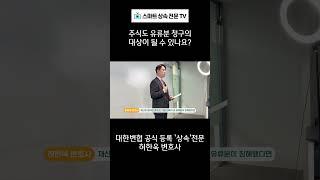 주식도 유류분 반환 청구의 대상이 될 수 있을까요?