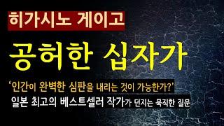 (줄거리 해설과 낭독) [공허한 십자가_히가시노 게이고_자음과모음] [북텔러 김지은 아나운서] [일본 추리소설] [오디오북] [미스터리] (스포일러 주의)