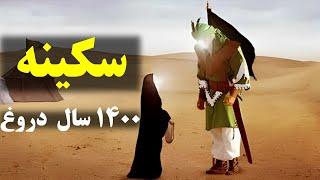 سرنوشت سکینه دختر امام حسین که از ما پنهان کردند(رازی که نمی خواهند بدانید)