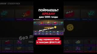 Только 0.1% сможет  #голдабесплатно #стандофф2 #free #standoff2 #голда #холдик