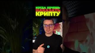 Когда хочешь наказать крипту - ДНЕВНИК АКТИВОВ