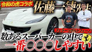 【FerrariPortofino】スーパーカーの中でも一番○○○しやすい車を令和の虎の一徳先生が買った？みたいなので紹介してもらいました。