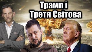 Трамп і Третя Світова | Віталій Портников @gvlua