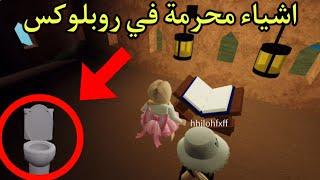 اشياء محرمة في روبلوكس و الرد علي من اساء إلي الأسلام #إيموجي_زوزي