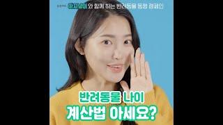 [아지냥이] 반려동물의 나이 계산법