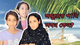 সমুদ্রের পানি লবন কেন !! Funny video @aponbon