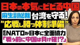 【日本の本気にビビる中国】「台湾を守る」麻生副総裁が有言実行！応戦し勝つ体制準備…NATOが日本に全面協力。戦う前に中国は負け確！？