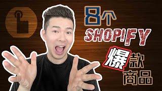 Shopify教學丨8個今天就可以賣的爆款商品