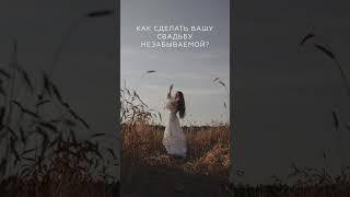 Какая свадьба вас ждёт, если вы обратитесь к нам?