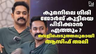 കൂമനിലെ ഗിരി ജോർജ് കുട്ടിയെ പിടിക്കാൻ എത്തും ? | Asif Ali |