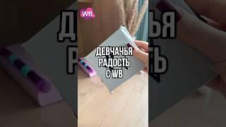 WB арт 249498297 #wildberries #распаковка #обзор #покупки #wb #вб #shorts