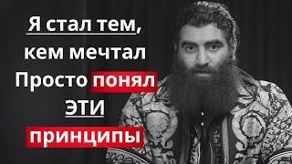 Я стал тем, кем мечтал. Просто понял ЭТИ принципы! Абсолютная база Макарона. Арсен Маркарян
