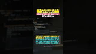 一名比特币核心代码管理员已于本周四离开，当前拥有代码修改权限的仅剩5人