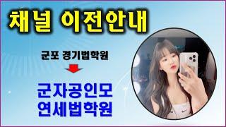 채널이전안내  to  군자공인모 연세법학원