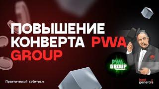 Новая функция для повышения конверта в PWA group