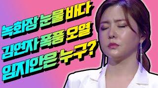 트롯신이 떴다 녹화장을 눈물 바다로 만들고 김연자가 폭풍 오열한 가수 임지안은 누구?