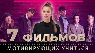 7 фильмов, мотивирующих учиться | GeekBrains