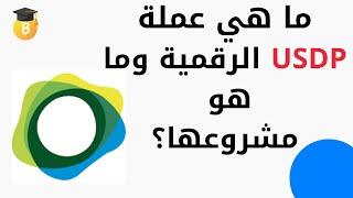 ما هي عملة USDP الرقمية وما هو مشروعها؟