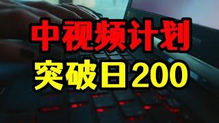 中视频计划15天通过，收益很意外每天200多，多做了这三点