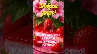 С ДОБРЫМ КЛУБНИЧНЫМ УТРОМ! #доброеутро #красиваяоткрытка #клубничныйторт #хорошегодня #слюбовью