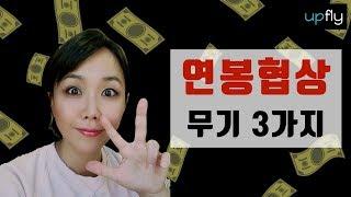 [외국계 연봉협상] 협상을 쉽게 만드는 3가지 요소