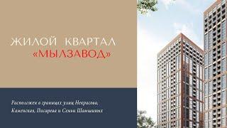 ЖК Мылзавод Новосибирск купить квартиру от застройщика Брусника квартал Мылзавод цены, старт продаж