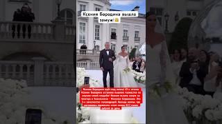 Ксения Бородина идёт к алтарю, где ее ждет Николай Сердюков