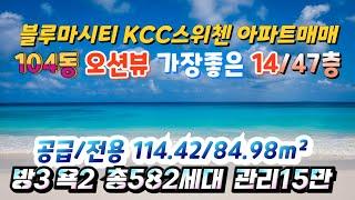 (2212*16) 블루마시티 KCC스위첸 아파트 ●급매매● (4억6천만) 104동 Best오션뷰 