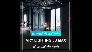 Vray lighting 3d max