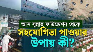 আস সুন্নাহ ফাউন্ডেশন থেকে সহযোগিতা পাওয়ার উপায় কী?