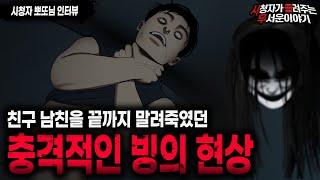 【무서운이야기 실화】 친구 남친을 서서히 말려죽인 소름끼치는 빙의 현상ㅣ뽀또님 사연ㅣ돌비공포라디오ㅣ괴담ㅣ미스테리 인터뷰ㅣ시청자 사연ㅣ공포툰ㅣ오싹툰ㅣ공포썰