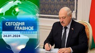  НОВОСТИ ДНЯ | Президент Беларуси утвердил решения на охрану госграницы в 2024 году