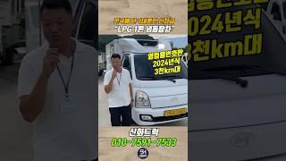 LPG 1톤 냉동탑차 “전국에 단 1대뿐인 신차급”