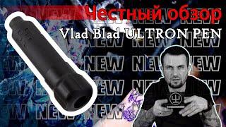 Честный обзор Vlad Blad - "ULTRON PEN"