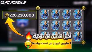 ملايين الكوينز من دوديك كل نسخه من دوديك 6 مليون كوينز #fcmobile